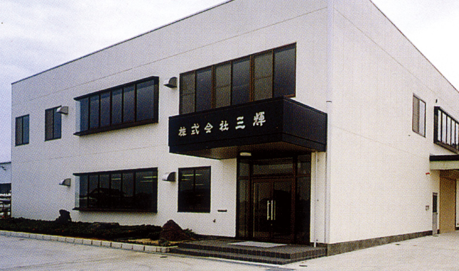 株式会社三輝　福岡工場