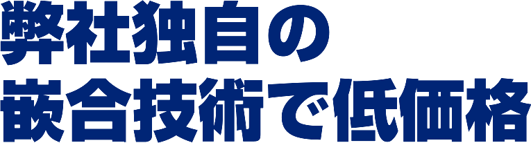 三輝独自の技術で低価格